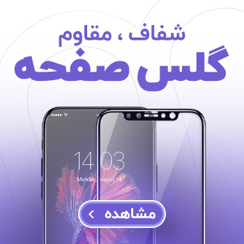 گلس و مخافظ