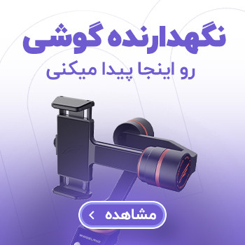 پایه و نگهدارنده