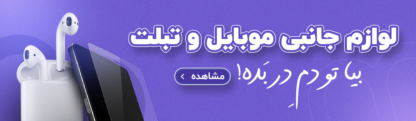 لوازم جانبی موبایل و تبلت