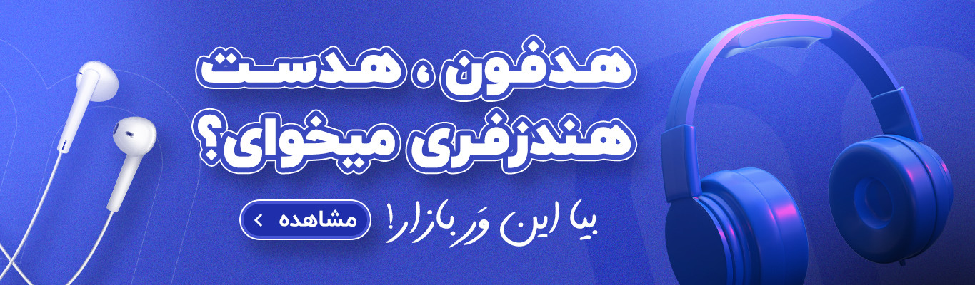 هندزفری و هدست